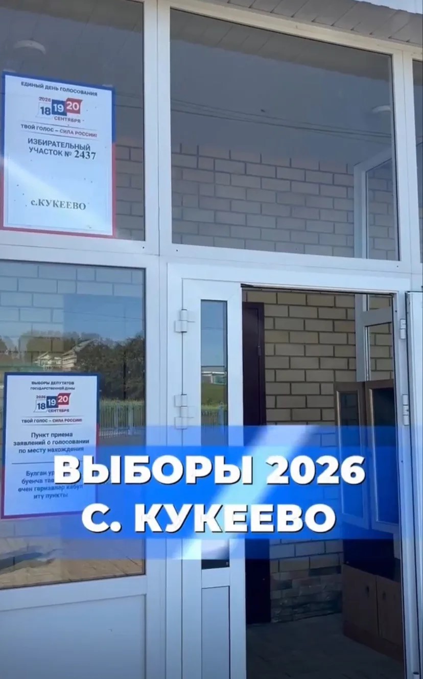 Жители Кукеева активно участвуют в голосовании