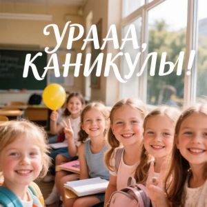 Официальные даты школьных каникул на 2026–2027 годы