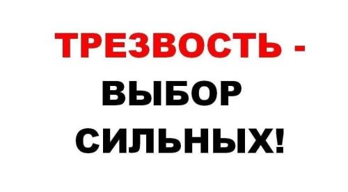 Смотреть на жизнь трезво  - это значит быть сильным