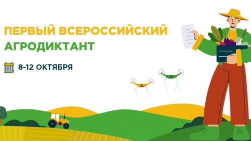 Всероссийский агродиктант: как и где принять участие в 2025 году