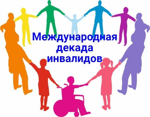 Декада инвалидов: мероприятия в нашем районе 1 декабря