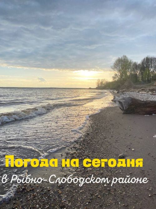Погода на сегодня в Рыбно-Слободском районе