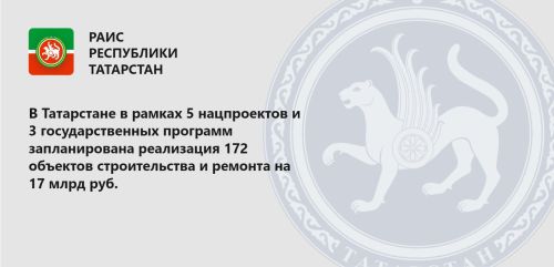 Национальные проекты и государственные программы в Татарстане: планы по строительству и ремонту объектов