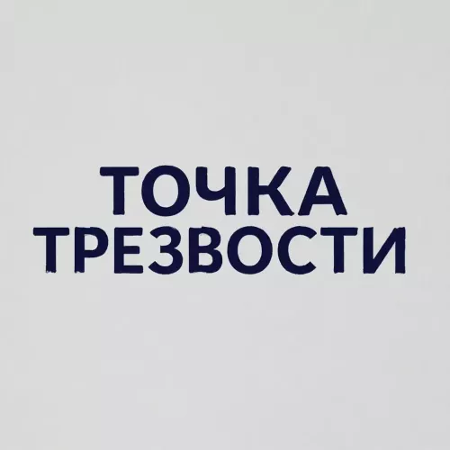 Восстановление семейных отношений в рамках проекта «Точка трезвости»