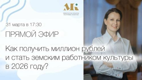 Стартовал новый этап отбора участников программы «Земский работник культуры»
