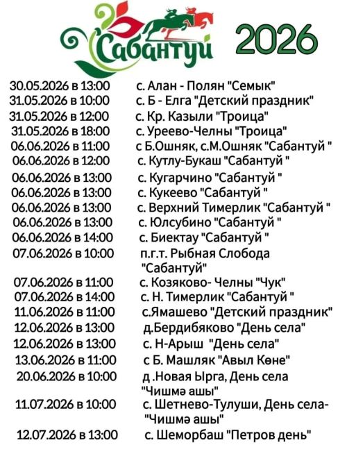 Стало известно, когда будет проходить Сабантуй в Рыбно-Слободском районе