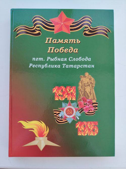 Память о войне: альманах о героях Рыбно-Слободского района