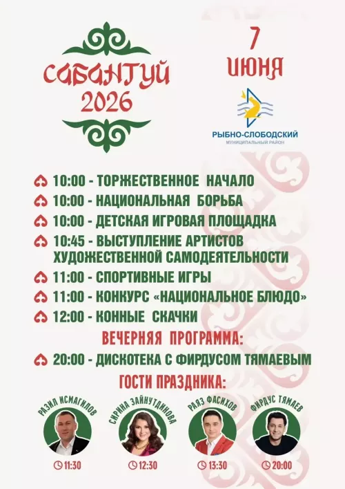 Стало известно, кто станет хедлайнером вечерней программы Сабантуя в Рыбно-Слободском районе