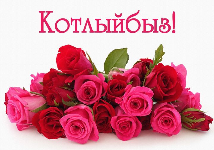 Декабрь аенда Котлы Бөкәш мәктәбенең математика укытучысы Дильшат Зиннур кызы Вафинаның күркәм юбилее.