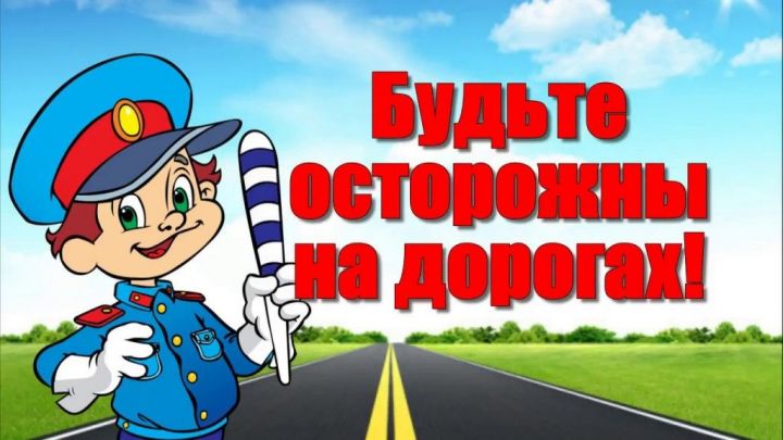 Будьте осторожны на дорогах!