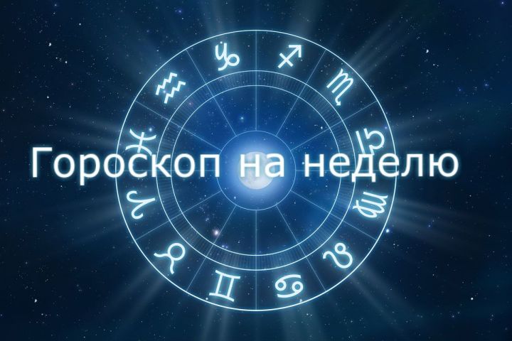 Гороскоп на неделю с 19 по 25 ноября 2018 года