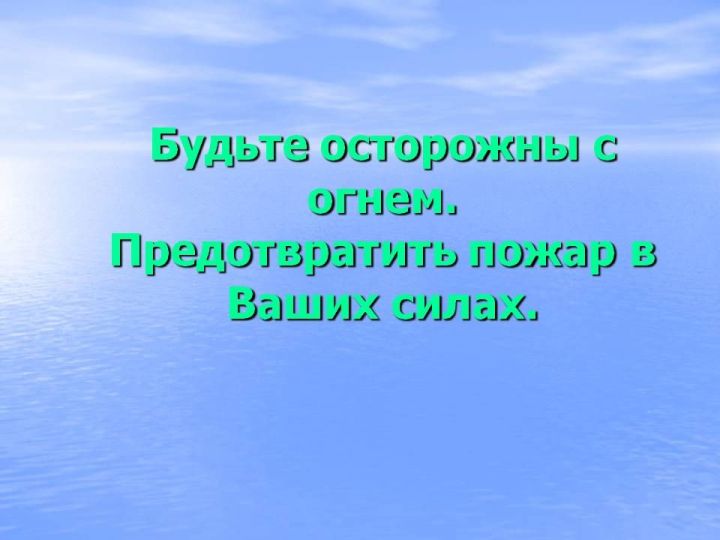 С 20 декабря 2018 года по 9 января 2019 года вводится особый противопожарный режим