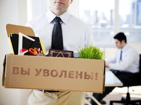 Россиян предложили увольнять за утрату доверия