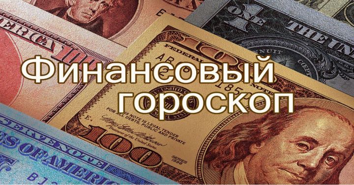 Каким знакам зодиака повезет в финансовом плане в августе 2018 больше всего