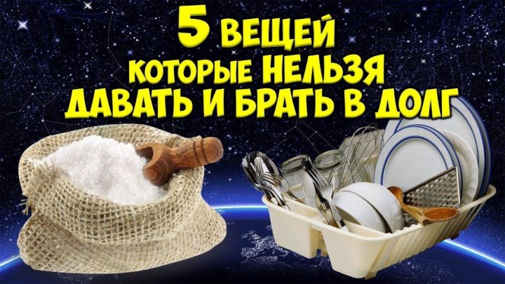 Никогда не давайте взаймы эти 5 вещей