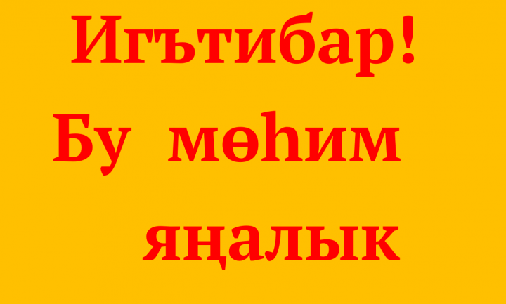 Балыкбистәлеләр! Яңа ел бәйрәме чараларында һәм озакка сузылган ялларда уяулыкны югалтмыйк