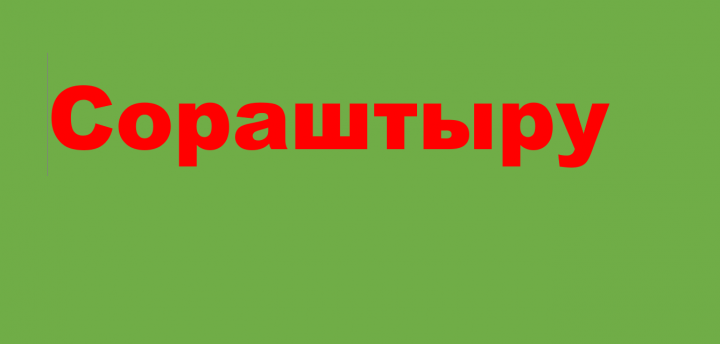 Райондашларыбыз алдагы елга ышанычлар белән атлый!