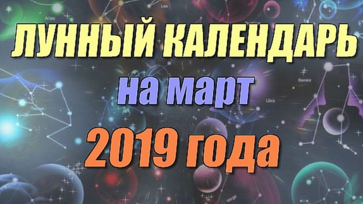 Лунный календарь на март 2019: полнолуние и новолуние, благоприятные дни