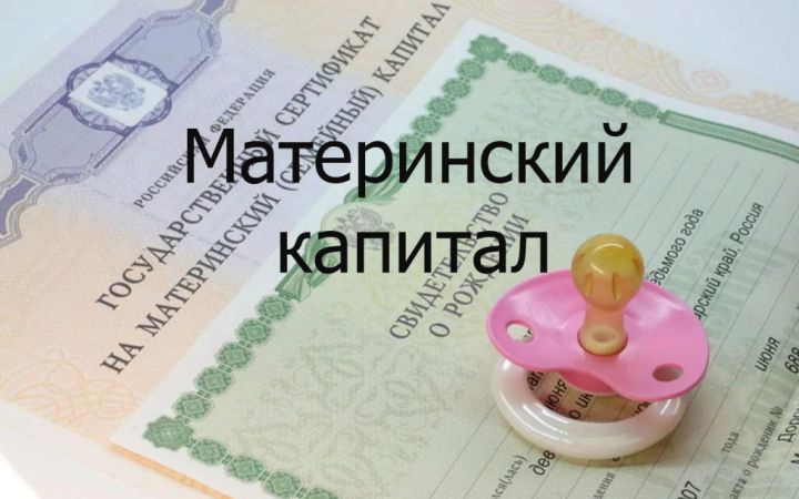 Последние новости маткапитала на 2019 год