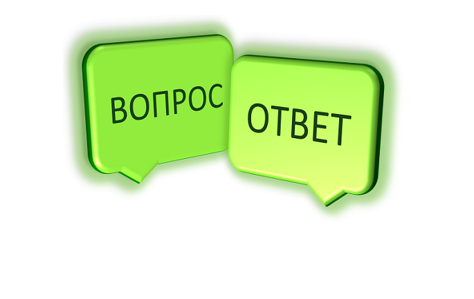 Вы спрашивали. Вопрос - Ответ