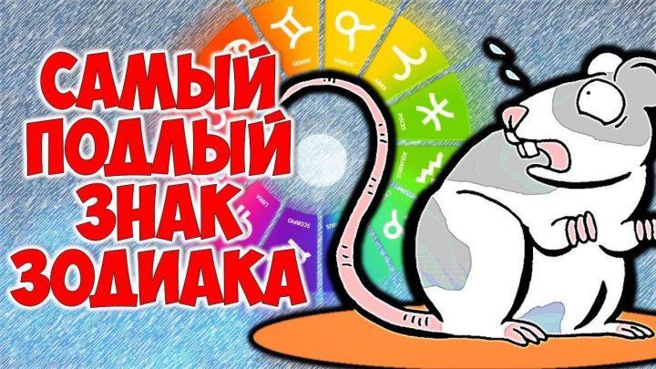 Самые подлые знаки зодиака