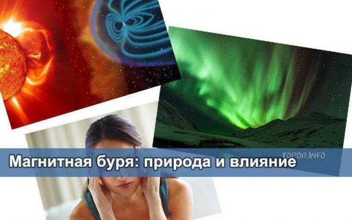 Магнитные бури в июне 2019: в какие дни, как повлияют на организм