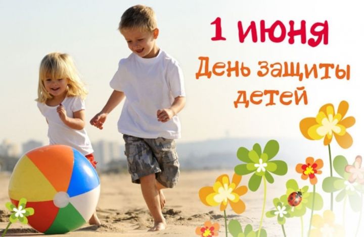 Первый день лета начинается с праздника – Дня защиты детей.
