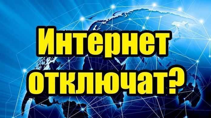 Что потеряют россияне, если им «отключат» Интернет?