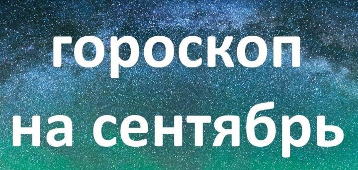 Астролог Глоба рассказал, каким будет сентябрь для каждого знака Зодиака