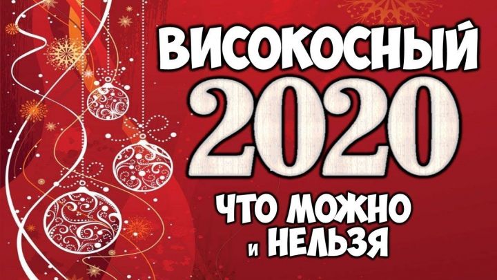 Можно ли переезжать, делать ремонт или играть свадьбу в високосный год?