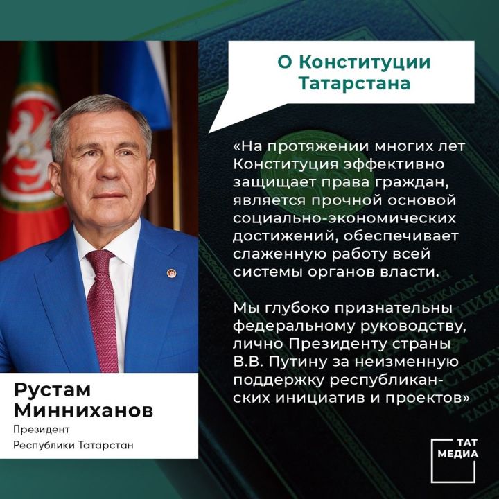 Обращение   Президента Республики Татарстан Р.Н. Минниханова по случаю Дня Конституции Республики Татарстан