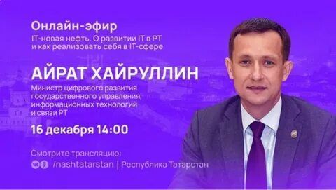   Татарстанцы смогут задать вопрос министру цифрового развития РТ в прямом эфире