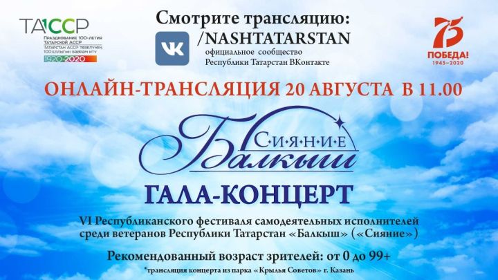 В Казани в парке «Крылья Советов» состоится гала-концерт фестиваля «Балкыш»