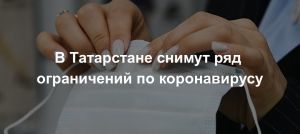 Сегодня в Татарстане снимается очередной ряд ограничений