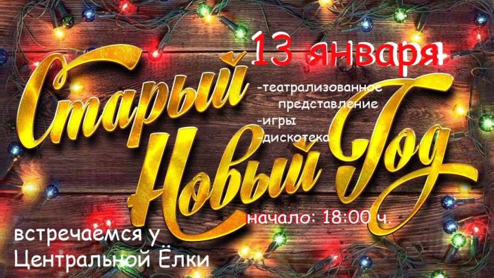 В Рыбно-Слободском районе пройдет празднование Старого Нового года
