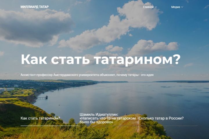  Казанские журналисты создали сайт «Миллиард.татар»