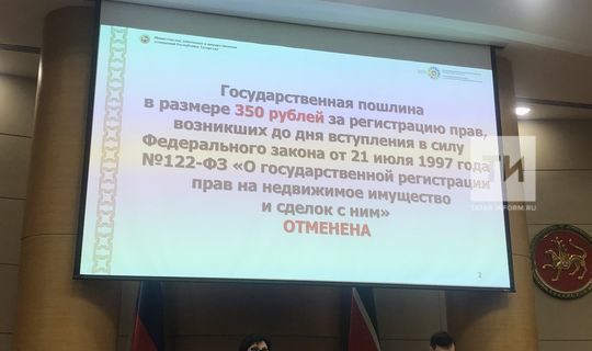 Платить госпошлину на регистрацию ранее возникших прав в Татарстане больше не нужно
