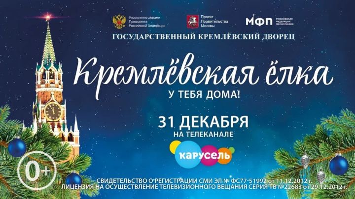 31 декабря эксклюзивным телевизионным событием станет&nbsp; трансляция «Кремлёвской ёлки» на канале «Карусель»&nbsp;