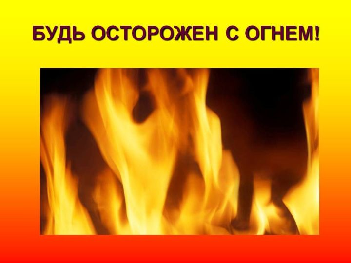 Луиза Ананьева: " О пожарной безопасности должен позаботиться каждый"