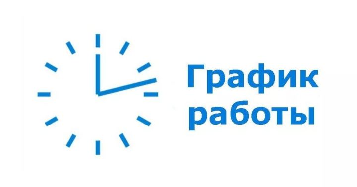 График работы в период праздников Рыбно-Слободской ЦРБ