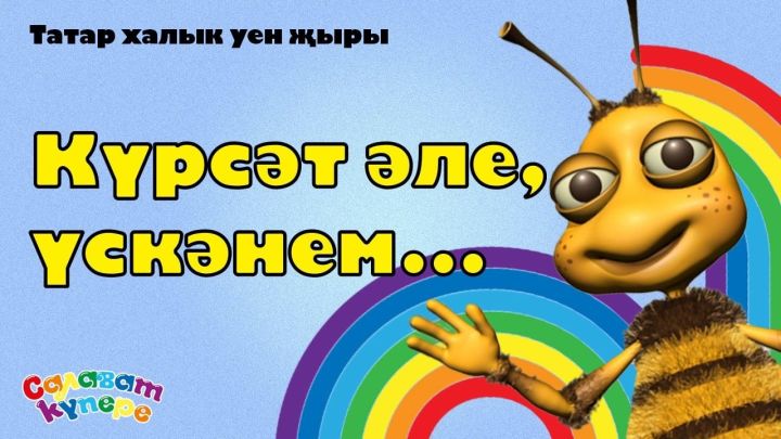 «СалаваТІК» выложили на своём YouTube -канале новую песню на татарском языке – «Күрсәт әле, үскәнем...»