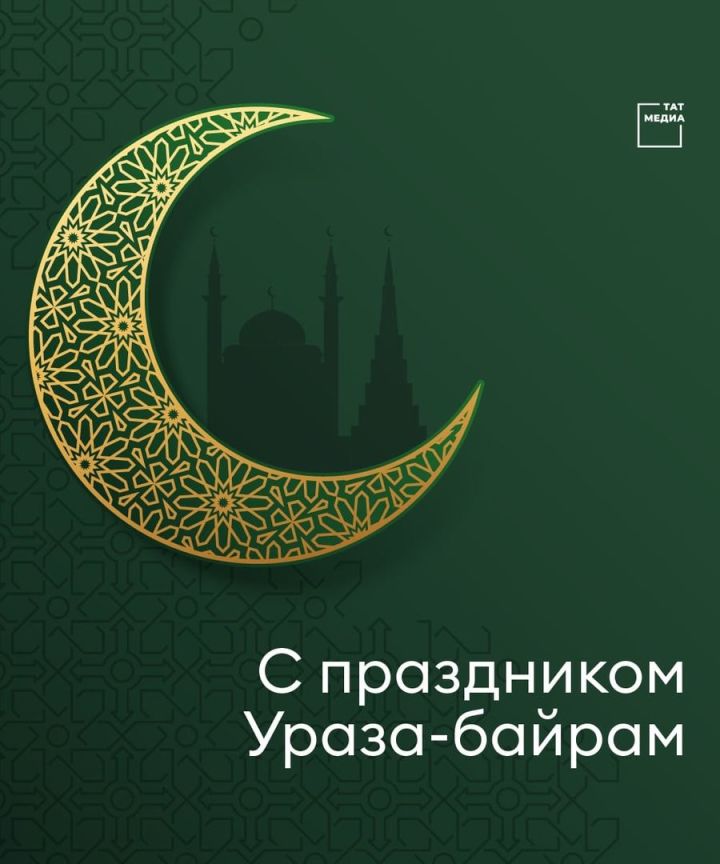 Рустам Минниханов поздравил мусульман с Ураза-байрам