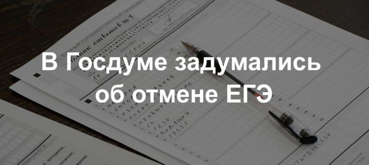 В Госдуме выразили уверенность в отмене ЕГЭ