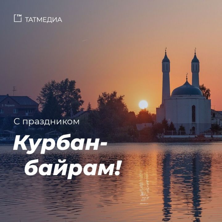 Муфтий Татарстана поздравил татарстанцев с Праздником Курбан-байрам