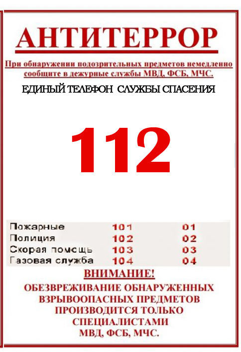 Куда обращаться и как действовать в случае возникновения террористической угрозы