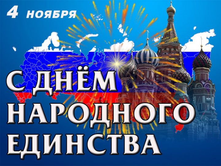 Руководство Рыбно-Слободского района поздравляет сельчан с Днём народного единства