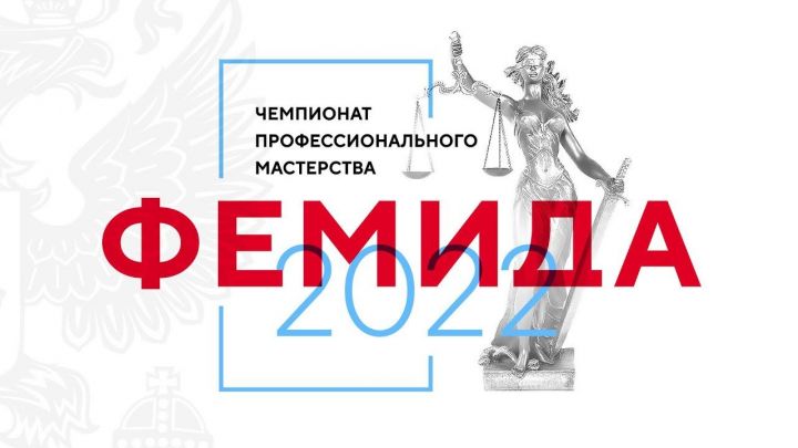 Объявлен республиканский конкурс «Фемида-2022»