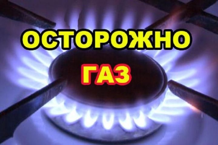 Рыбнослободцы, бережно обращайтесь с газом!