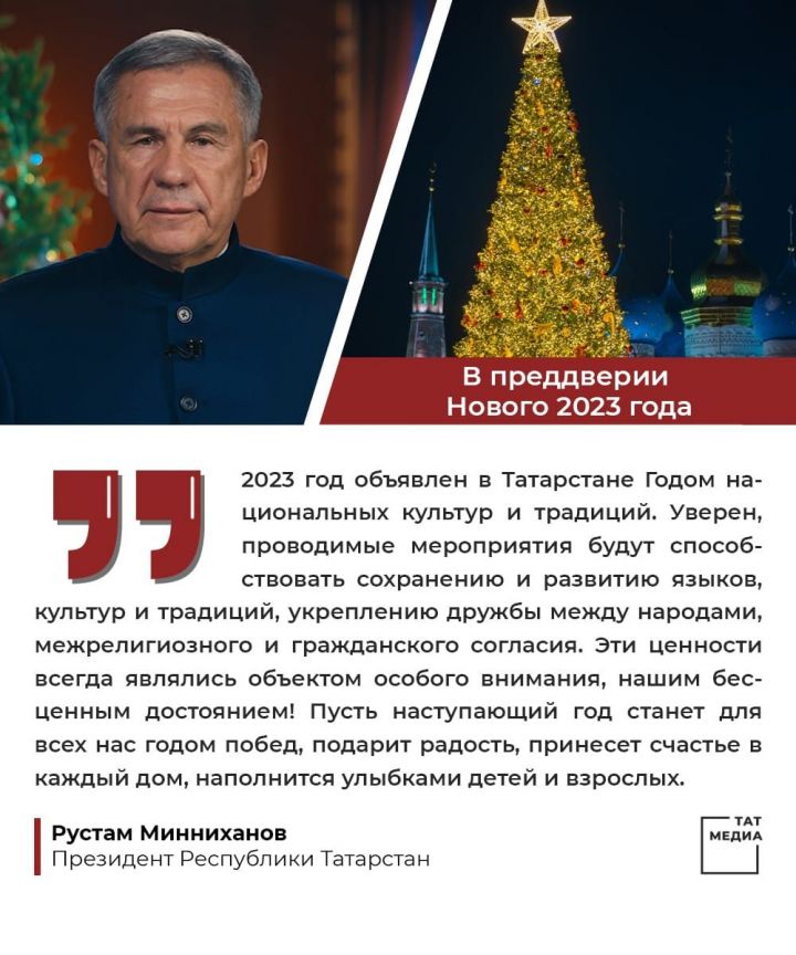Рустам Минниханов поздравил татарстанцев с Новым годом