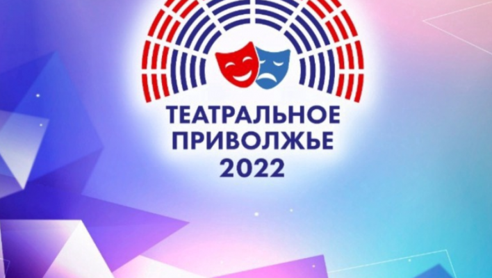 В Татарстане началась подготовка к фестивалю «Театральное Приволжье» — 2022